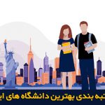 رتبه بندی جهانی دانشگاه های ایران