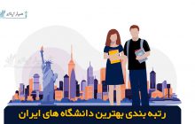 رتبه بندی جهانی دانشگاه های ایران در سال 2020-2021