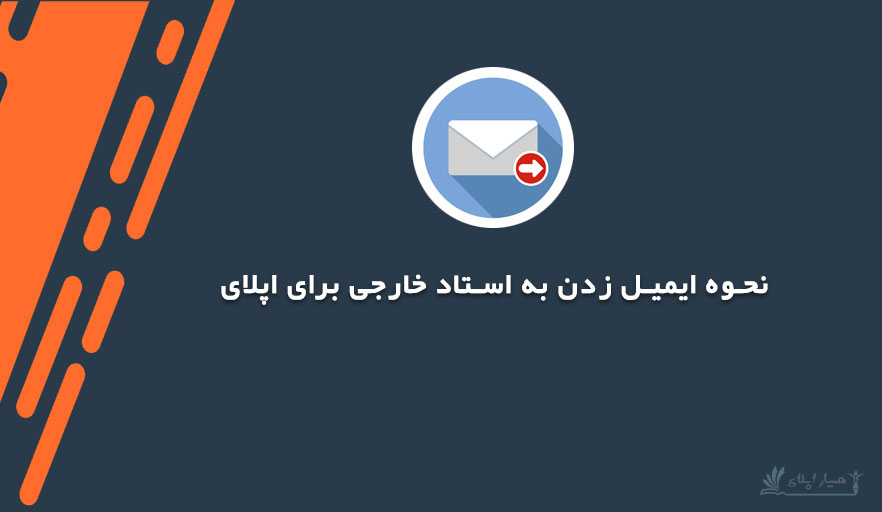 نحوه ایمیل زدن به استاد