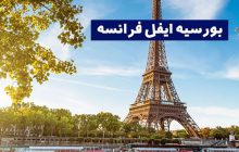 بورسیه تحصیلی ایفل در فرانسه برای دانشجویان بین المللی