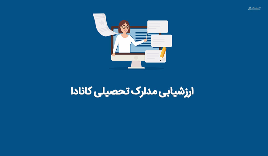 ارزشیابی مدارک تحصیلی کانادا