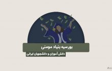 بورسیه بنیاد مومنی برای دانش آموزان و دانشجویان ایرانی | بورسیه تحصیل دانش آموزی در خارج