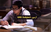 آزمون GRE Subject چیست و چه تاثیری در اپلای دارد؟