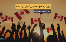 بهترین بورسیه های تحصیلی کامل برای دانشجویان بین المللی در کانادا