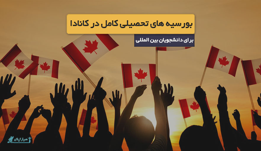 بهترین بورسیه های تحصیلی کامل برای دانشجویان بین المللی در کانادا
