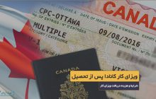 ویزای کار کانادا پس از تحصیل