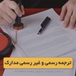 ترجمه رسمی و غیر رسمی مدارک