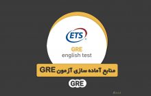 منابع GRE | منابع آماده سازی برای آزمون GRE