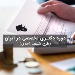 دوره دکتری تخصصی در ایران