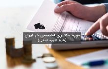 تسهیلات ادامه تحصیل در دوره دکتری تخصصی در ایران (طرح شهيد احدی)