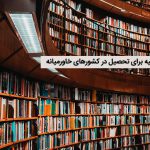 بورسیه برای تحصیل در کشورهای خاورمیانه