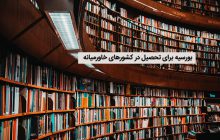 بورسیه برای تحصیل در کشورهای خاورمیانه