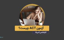 آزمون ACT چیست؟ (American College Testing)