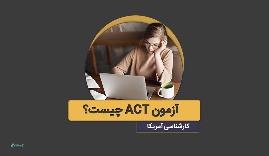 آزمون ACT چیست