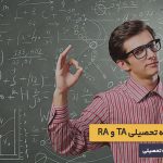 کمک هزینه تحصیلی TA و RA