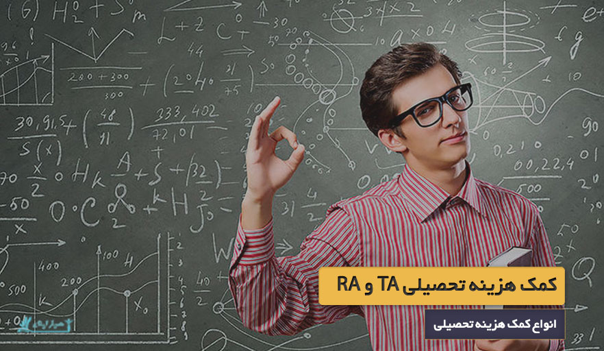 کمک هزینه تحصیلی TA و RA