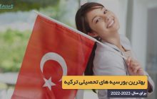 بهترین بورسیه های تحصیلی ترکیه برای سال 2022-2023