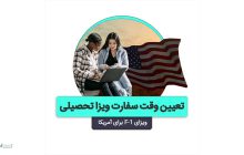 تعیین وقت سفارت آمریکا | ویزای تحصیلی F-1