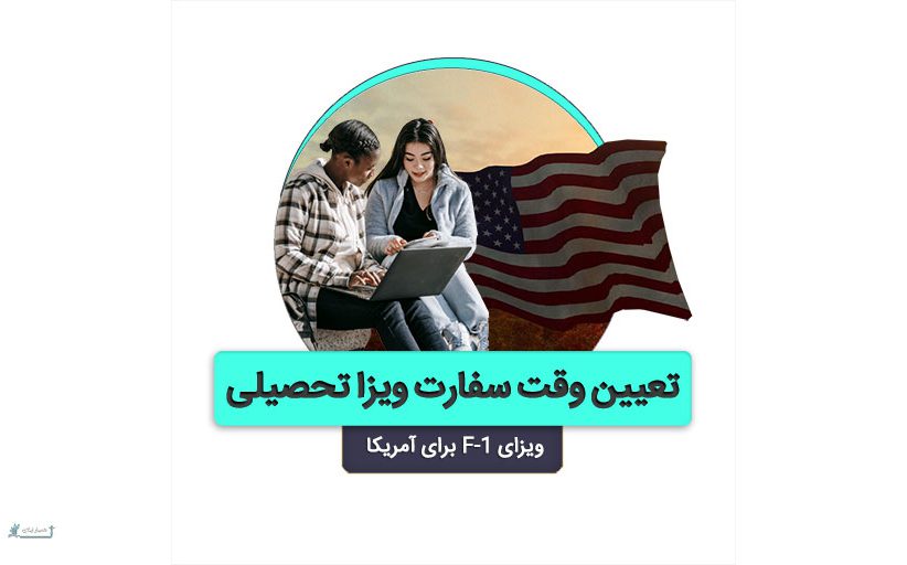 تعیین وقت سفارت آمریکا | ویزای تحصیلی F-1